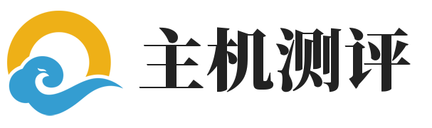 主机测评网只专注国外VPS，云服务器,独立服务器，外贸主机的介绍与测评，为广大用户提供国内外商家产品的最新信息、评测、优惠码、实用教程等内容。