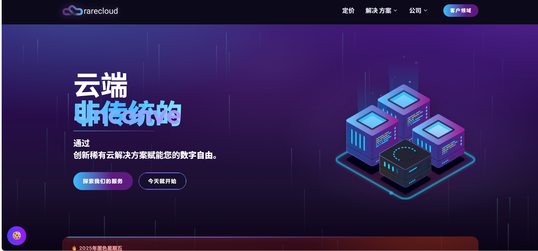 Rarecloud:黑五全场VPS,年付低至1.8折/月付4.5折,€10.9/年起,日本/美国/英国/罗马尼亚等机房-主机测评网-主机博客,专业的测评发布平台